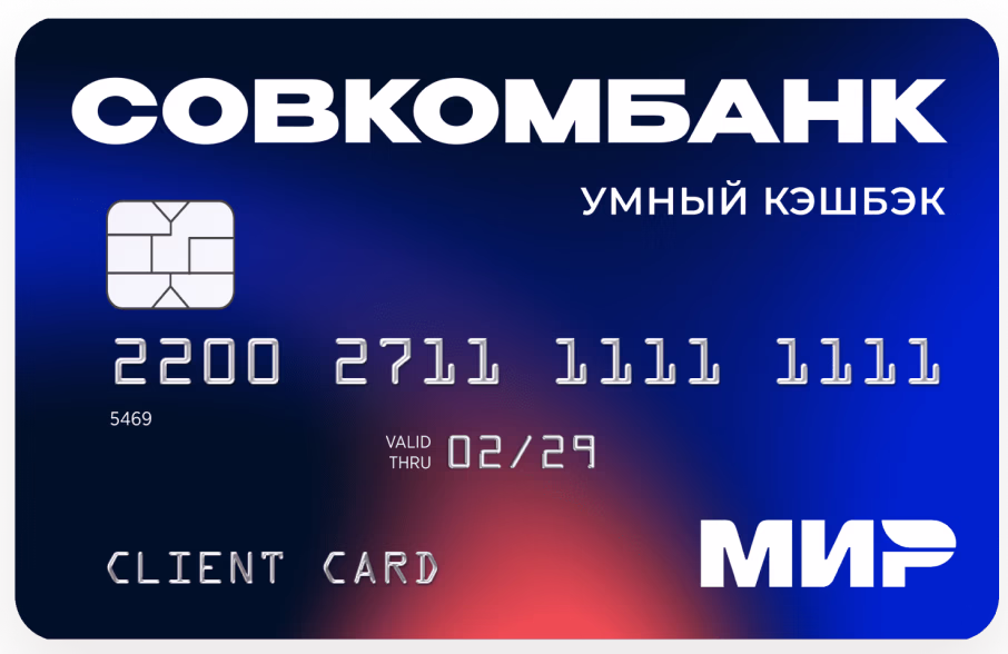 Совкомбанк - Дебетовая карта с кэшбэком