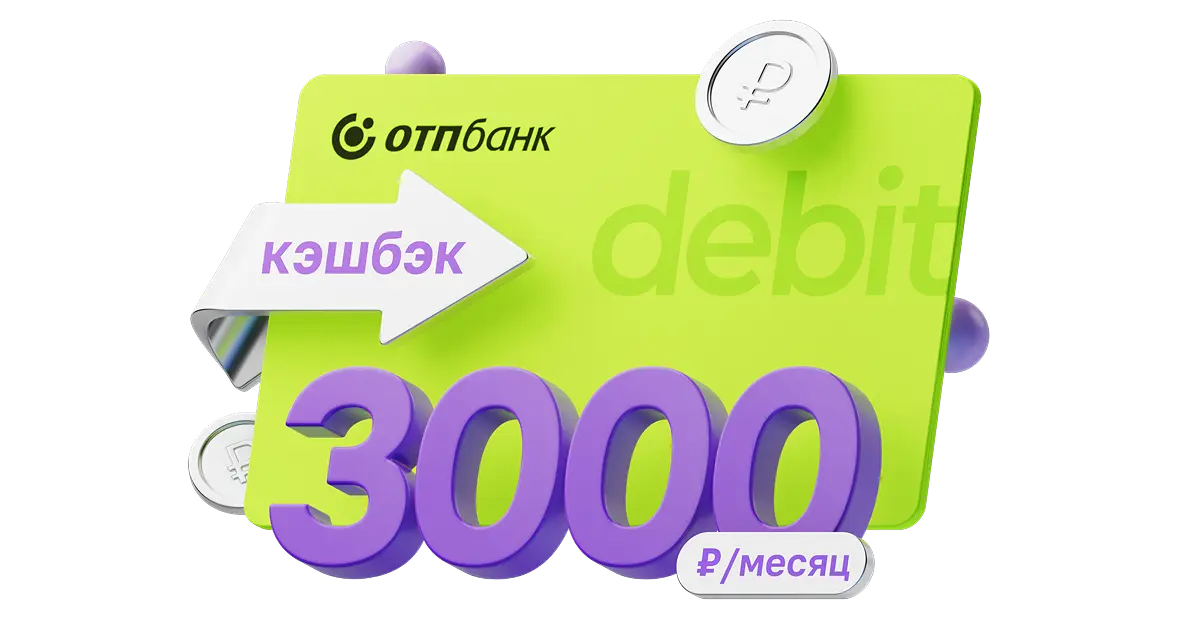 Дебетовая ОТП Карта